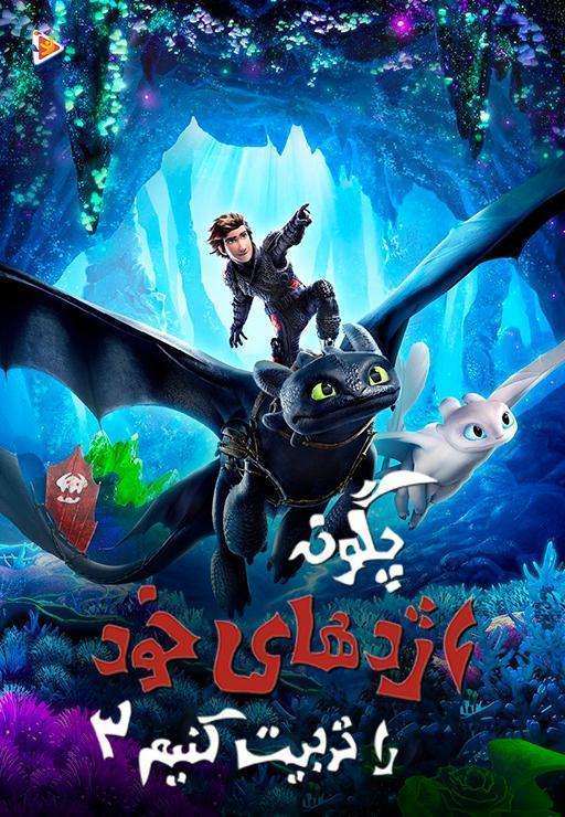 چگونه اژدهای خود را تربیت کنیم 3