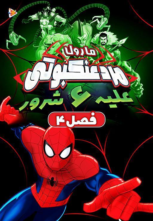 سریال مرد عنکبوتی علیه شش شرور- فصل چهارم