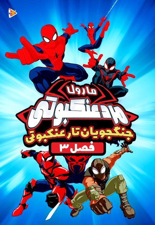 سریال مرد عنکبوتی (جنگجویان تارعنکبوتی) - فصل سوم