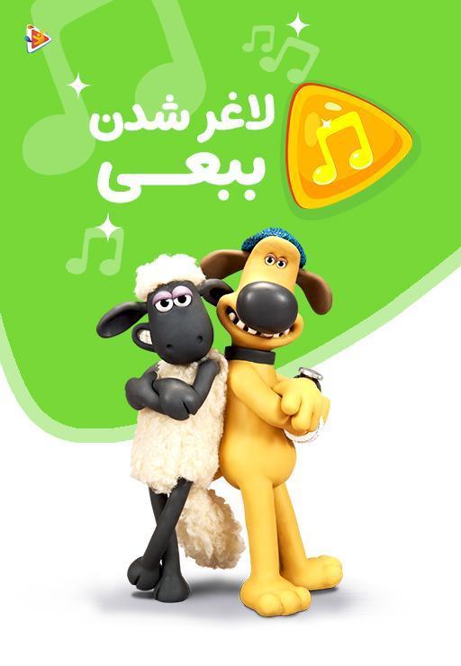 موزیکال - لاغر شدن ببعی