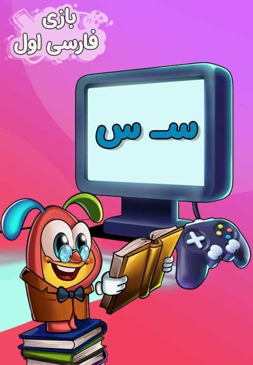 نشانه "س" - بازی