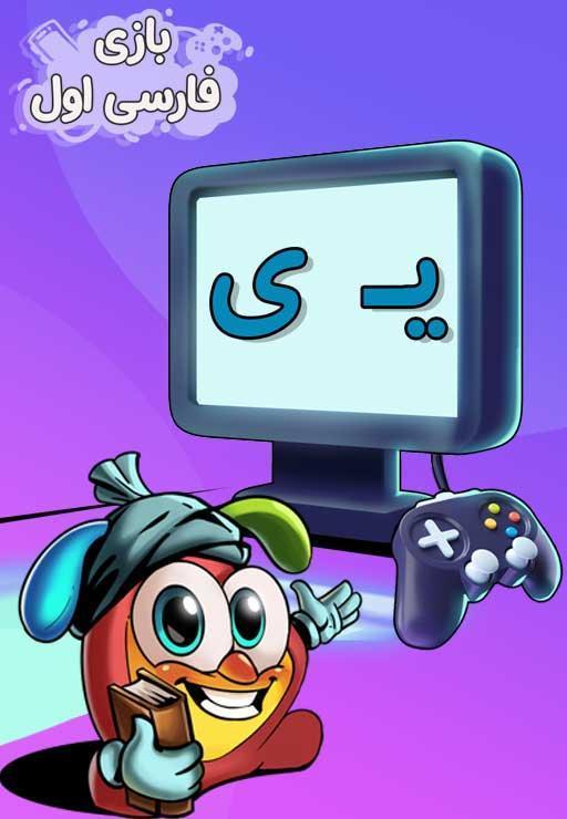 نشانه "ی" - بازی