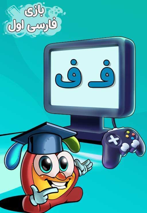 نشانه "ف" - بازی