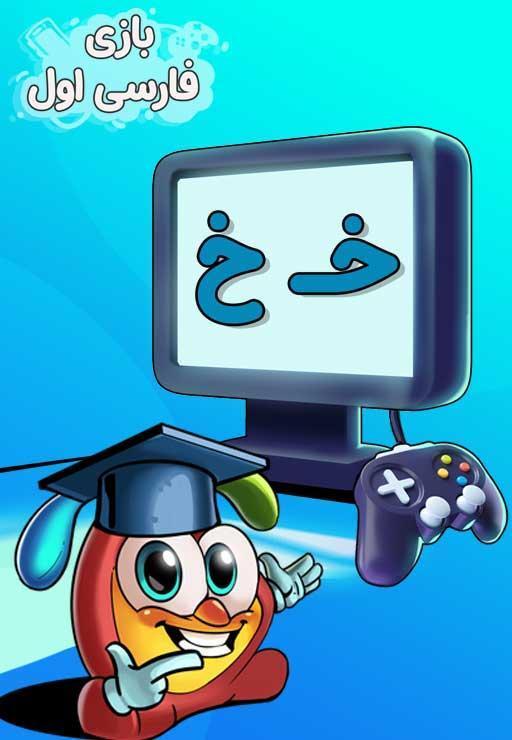 نشانه "خ" - بازی
