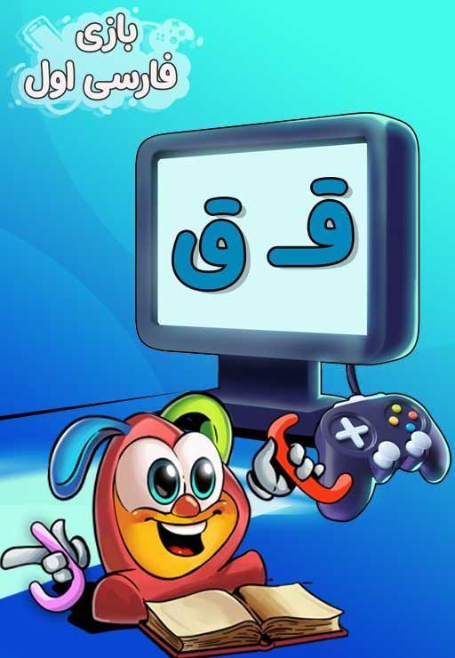 نشانه "ق" - بازی