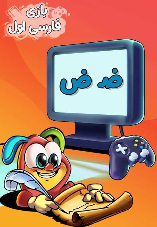 نشانه "ض" - بازی