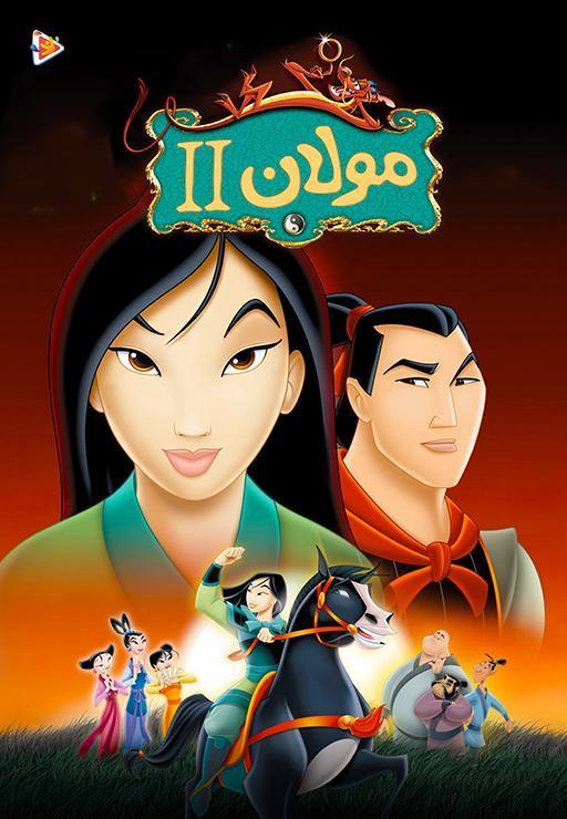 مولان 2