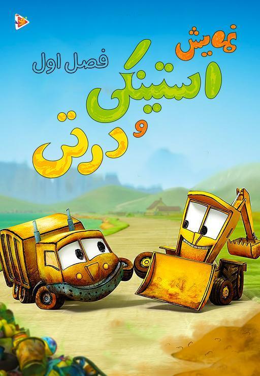 نمایش استینکی و درتی - فصل اول