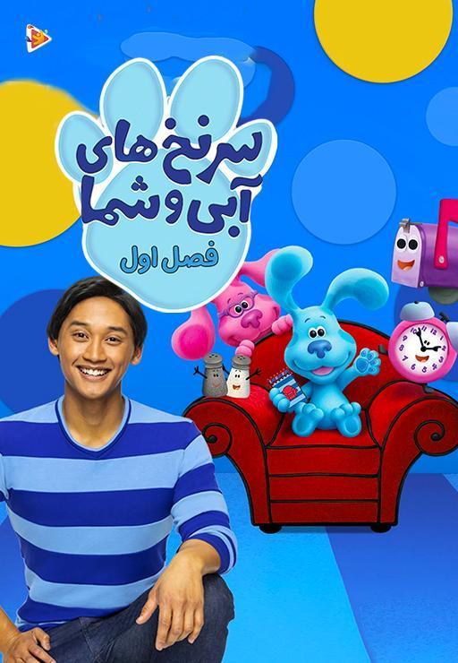 سرنخ های آبی و شما - فصل اول