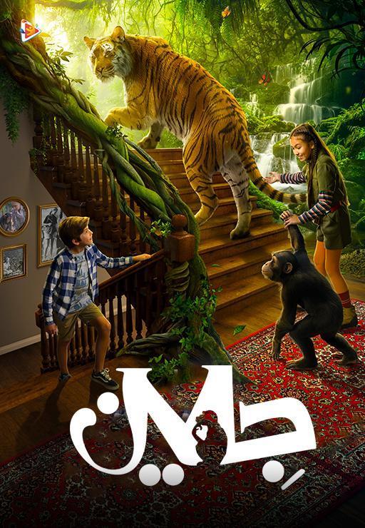 جین - فصل اول