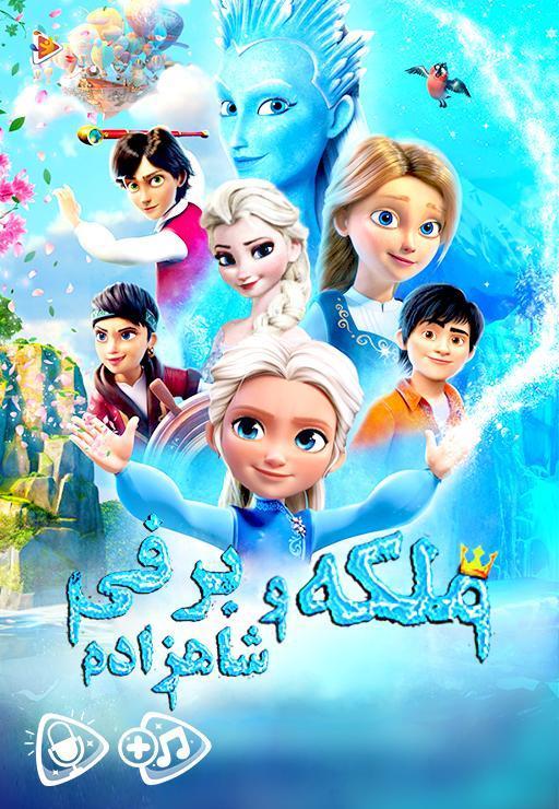 ملکه برفی و شاهزاده