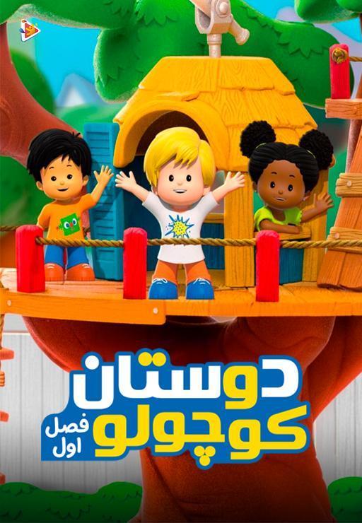 دوستان کوچولو - فصل اول