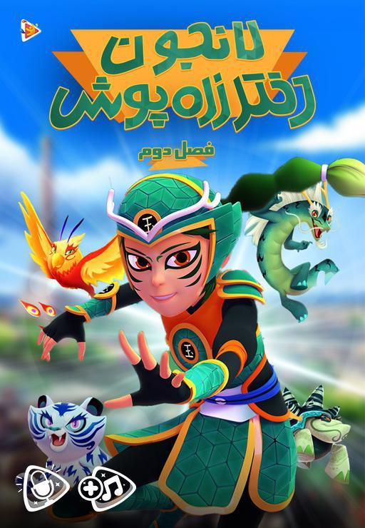 لانجون دختر زره پوش - فصل دوم