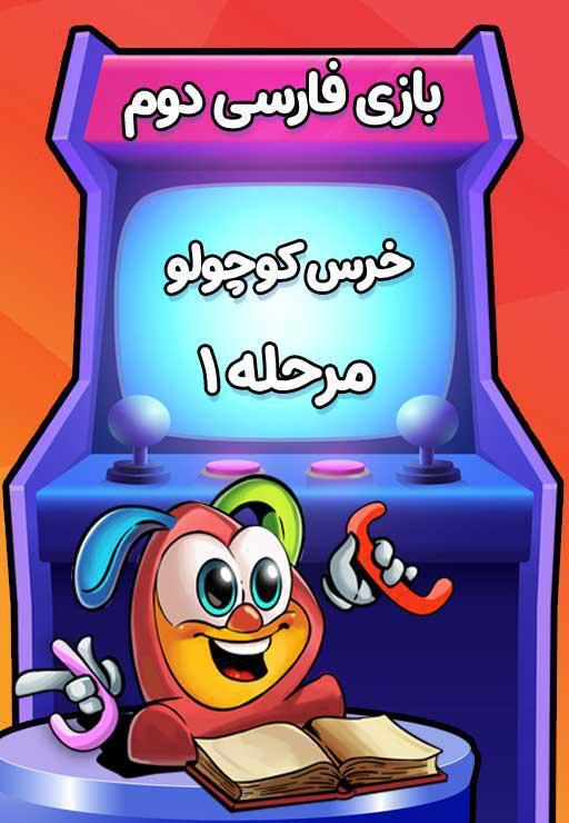 خرس کوچولو (1) - بازی
