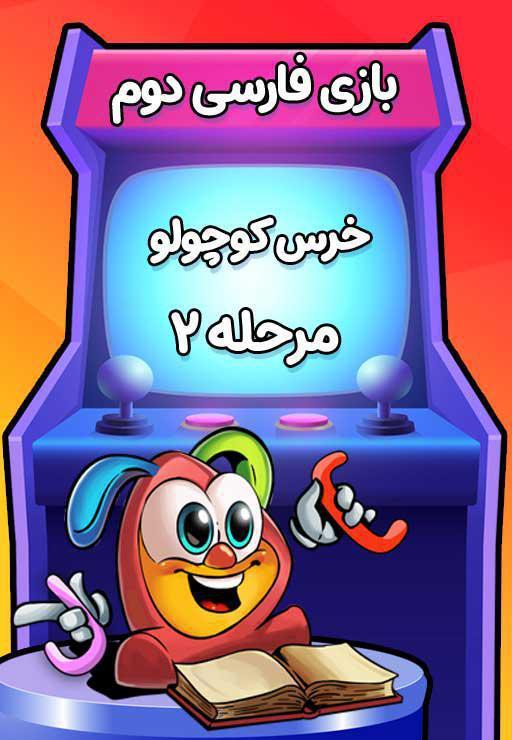 خرس کوچولو (2) - بازی