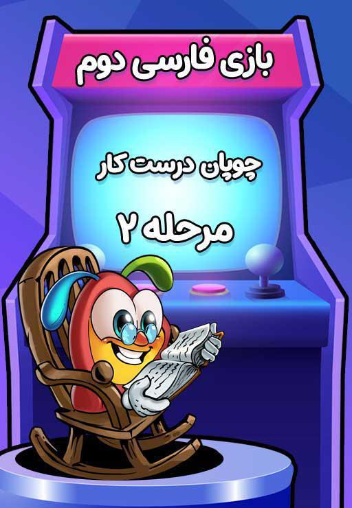 چوپان درست‌کار (2) - بازی