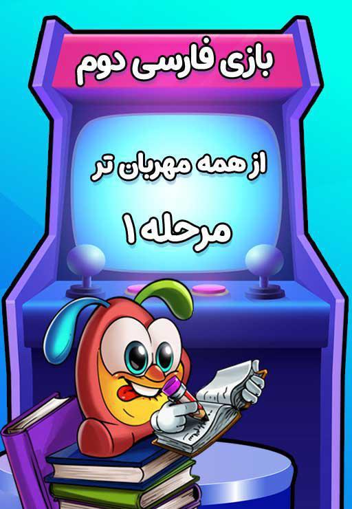 از همه مهربان‌تر (1) - بازی