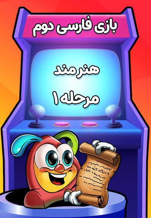 هنرمند (1) - بازی