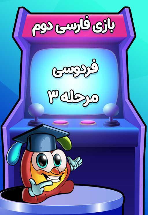 فردوسی (بنویسیم) - بازی