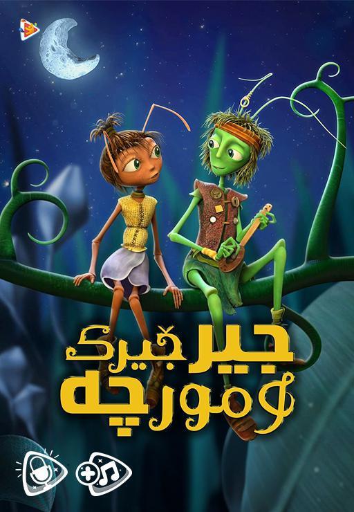 جیرجیرک و مورچه