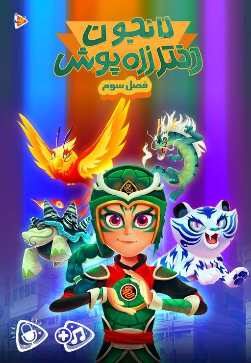 لانجون دختر زره پوش - فصل سوم