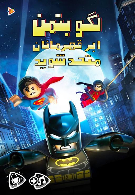 لگو بتمن : ابرقهرمانان متحد شوید