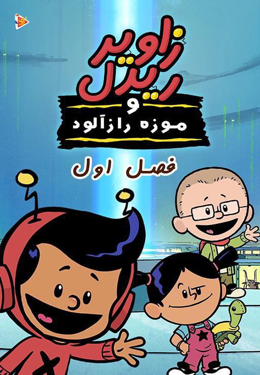 زاویر ریدل و موزه رازآلود - فصل اول