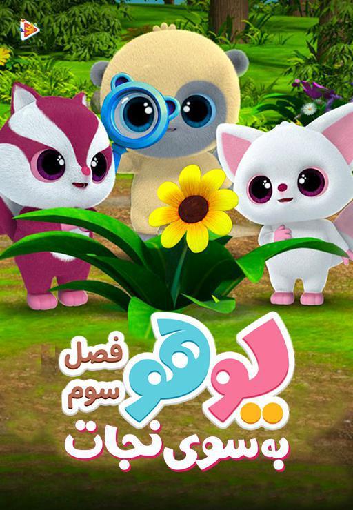 یوهو به سوی نجات - فصل سوم