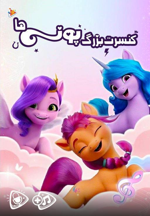 کنسرت بزرگ پونی های- فصل سوم