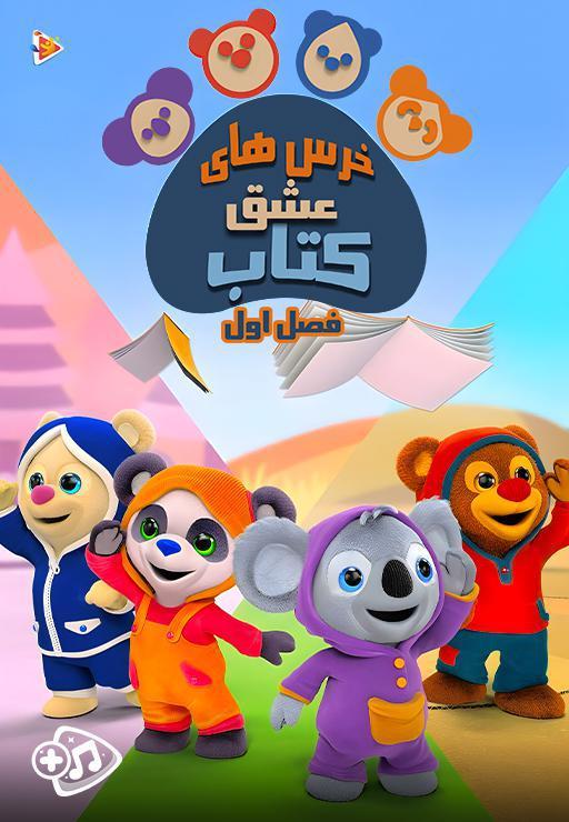 خرس های عشق کتاب - فصل اول