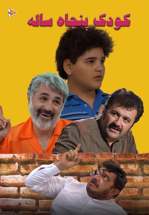 کودک پنجاه ساله