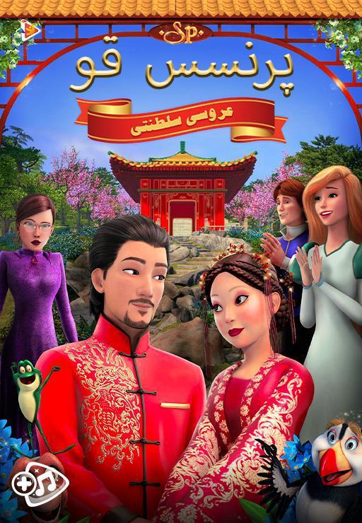 پرنسس قو : عروسی سلطنتی
